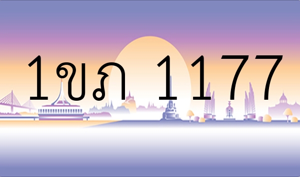 1ขภ 1177